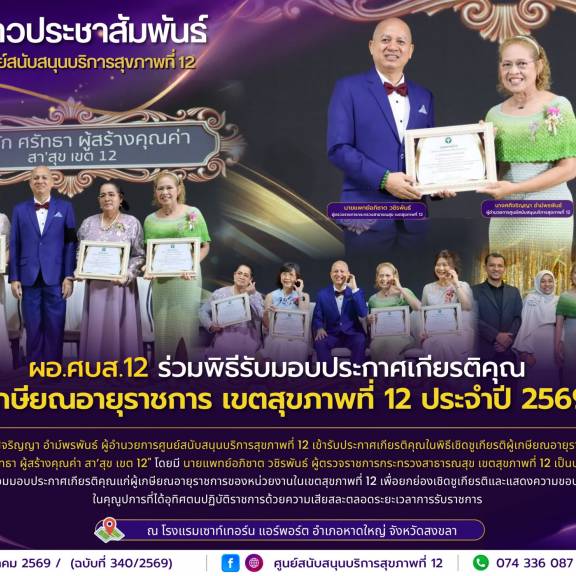 ผอ.ศบส.12 ร่วมพิธีรับมอบประกาศเกียรติคุณ ผู้เกษียณอายุราชการ เขตสุขภาพที่ 12 ประจำปี 2569