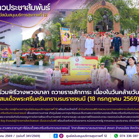 ศบส.12 ร่วมพิธีวางพวงมาลา ถวายราชสักการะ เนื่องในวันคล้ายวันสวรรคต สมเด็จพระศรีนครินทราบรมราชชนนี (18 กรกฎาคม 2569)