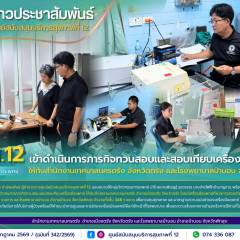 ศบส.12 เข้าดำเนินการภารกิจทวนสอบและสอบเทียบเครื่องมือแพทย์ ให้กับสำนักงานเทศบาลนครตรัง จังหวัดตรัง และโรงพยาบาลป่าบอน จังหวัดพัทลุง