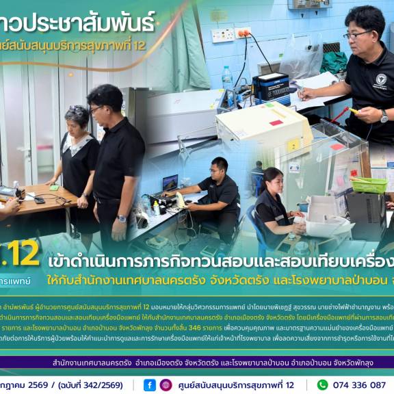 ศบส.12 เข้าดำเนินการภารกิจทวนสอบและสอบเทียบเครื่องมือแพทย์ ให้กับสำนักงานเทศบาลนครตรัง จังหวัดตรัง และโรงพยาบาลป่าบอน จังหวัดพัทลุง