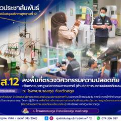 ศบส.12 ลงพื้นที่ตรวจวิศวกรรมความปลอดภัย เพื่อตรวจมาตรฐานวิศวกรรมการแพทย์ (ด้านวิศวกรรมความปลอดภัยและสิ่งแวดล้อม) ณ โรงพยาบาลสตูล จังหวัดสตูล