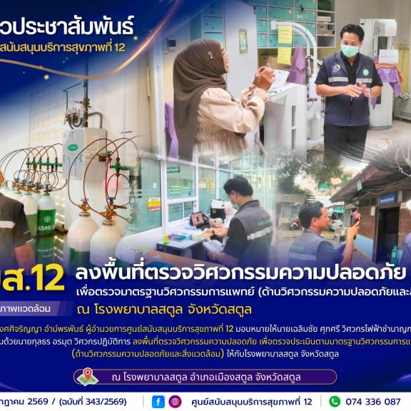 ศบส.12 ลงพื้นที่ตรวจวิศวกรรมความปลอดภัย เพื่อตรวจมาตรฐานวิศวกรรมการแพทย์ (ด้านวิศวกรรมความปลอดภัยและสิ่งแวดล้อม) ณ โรงพยาบาลสตูล จังหวัดสตูล