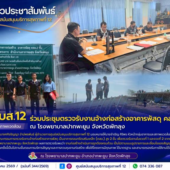 ศบส.12 ร่วมประชุมตรวจรับงานจ้างก่อสร้างอาคารพัสดุ คสล. 2 ชั้น ณ โรงพยาบาลปากพะยูน จังหวัดพัทลุง