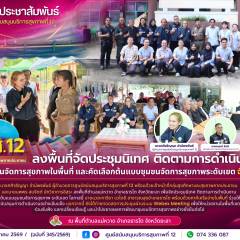 ศบส.12 ลงพื้นที่จัดประชุมนิเทศ ติดตามการดำเนินงานพัฒนาชุมชนจัดการสุขภาพในพื้นที่ และคัดเลือกต้นแบบชุมชนจัดการสุขภาพระดับเขต จังหวัดยะลา