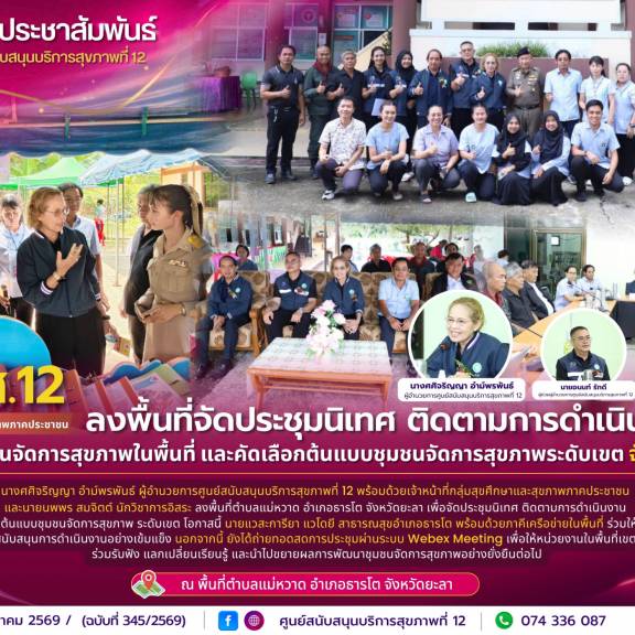 ศบส.12 ลงพื้นที่จัดประชุมนิเทศ ติดตามการดำเนินงานพัฒนาชุมชนจัดการสุขภาพในพื้นที่ และคัดเลือกต้นแบบชุมชนจัดการสุขภาพระดับเขต จังหวัดยะลา
