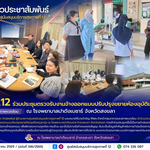 ศบส.12 ร่วมประชุมตรวจรับงานจ้างออกแบบปรับปรุงขยายห้องอุบัติเหตุฉุกเฉิน ณ โรงพยาบาลปาดังเบซาร์ จังหวัดสงขลา