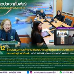 ศบส.12 จัดประชุมคณะทำงานตรวจมาตรฐานคุณภาพบริการสถานพยาบาล ประเภทรับผู้ป่วยไว้ค้างคืน ครั้งที่ 1/2569 ผ่านระบบออนไลน์ Webex Meeting