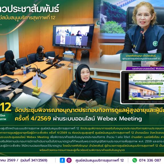 ศบส.12 จัดประชุมพิจารณาอนุญาตประกอบกิจการดูแลผู้สูงอายุและผู้มีภาวะพึ่งพิง ครั้งที่ 4/2569 ผ่านระบบออนไลน์ Webex Meeting