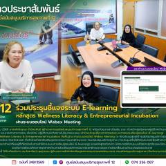 ศบส.12 ร่วมประชุมชี้แจงระบบ E-learning  หลักสูตร Wellness Literacy & Entrepreneurial Incubation ผ่านระบบออนไลน์ Webex Meeting