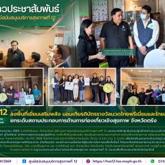 ศบส.12 ลงพื้นที่เยี่ยมเสริมพลัง มอบเกียรติบัตรรางวัลนวดไทยพรีเมี่ยมและไทยสปาพรีเมี่ยม ยกระดับสถานประกอบการด้านการท่องเที่ยวเชิงสุขภาพ จังหวัดตรัง