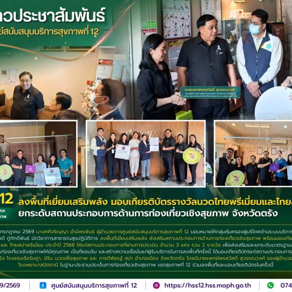 ศบส.12 ลงพื้นที่เยี่ยมเสริมพลัง มอบเกียรติบัตรรางวัลนวดไทยพรีเมี่ยมและไทยสปาพรีเมี่ยม ยกระดับสถานประกอบการด้านการท่องเที่ยวเชิงสุขภาพ จังหวัดตรัง