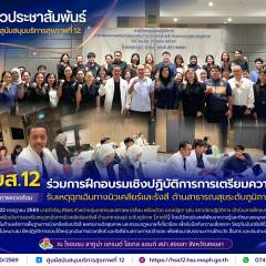ศบส.12 ร่วมการฝึกอบรมเชิงปฏิบัติการการเตรียมความพร้อมรับเหตุฉุกเฉินทางนิวเคลียร์และรังสี ด้านสาธารณสุขระดับภูมิภาค (ภาคใต้)