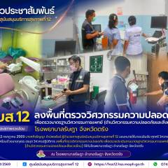 ศบส.12 ลงพื้นที่ตรวจวิศวกรรมความปลอดภัย เพื่อตรวจมาตรฐานวิศวกรรมการแพทย์ (ด้านวิศวกรรมความปลอดภัยและสิ่งแวดล้อม) โรงพยาบาลรัษฎา จังหวัดตรัง
