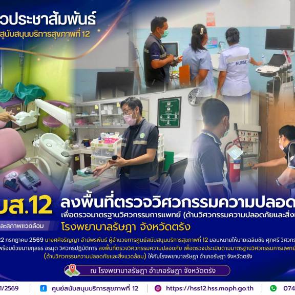 ศบส.12 ลงพื้นที่ตรวจวิศวกรรมความปลอดภัย เพื่อตรวจมาตรฐานวิศวกรรมการแพทย์ (ด้านวิศวกรรมความปลอดภัยและสิ่งแวดล้อม) โรงพยาบาลรัษฎา จังหวัดตรัง