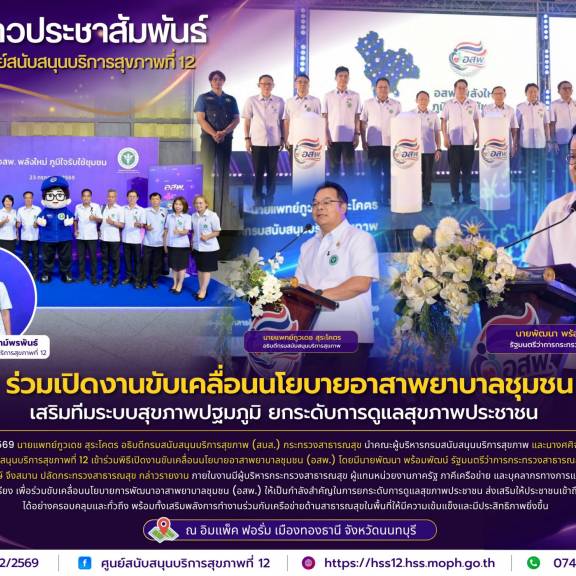 ศบส.12 ร่วมเปิดงานขับเคลื่อนนโยบายอาสาพยาบาลชุมชน (อสพ.) เสริมทีมระบบสุขภาพปฐมภูมิ ยกระดับการดูแลสุขภาพประชาชน