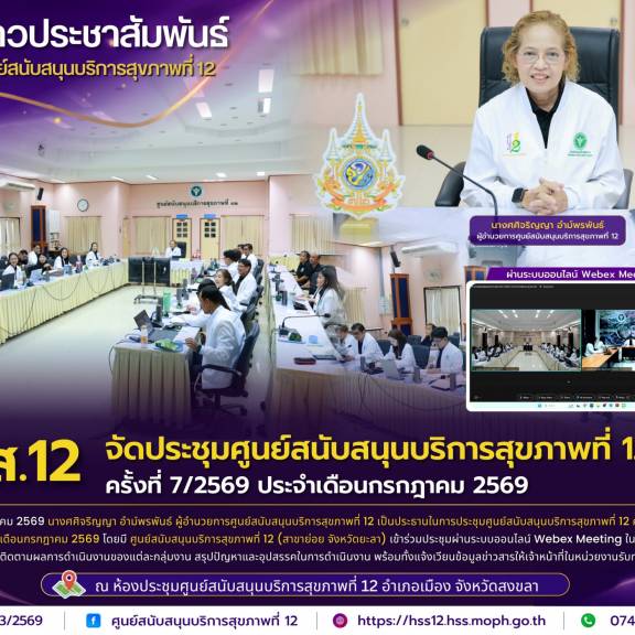 ศบส.12 จัดประชุมศูนย์สนับสนุนบริการสุขภาพที่ 12 ครั้งที่ 7/2569 ประจำเดือนกรกฎาคม 2569