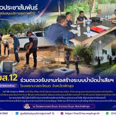 ศบส.12 ร่วมตรวจรับงานก่อสร้างระบบบำบัดน้ำเสียฯ โรงพยาบาลตะโหมด จังหวัดพัทลุง