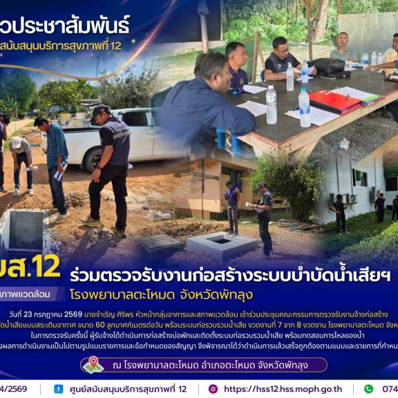 ศบส.12 ร่วมตรวจรับงานก่อสร้างระบบบำบัดน้ำเสียฯ โรงพยาบาลตะโหมด จังหวัดพัทลุง