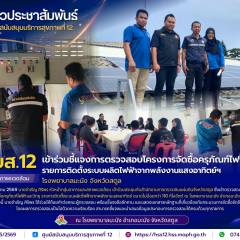 ศบส.12 เข้าร่วมชี้แจงการตรวจสอบโครงการจัดซื้อครุภัณฑ์ไฟฟ้าและวิทยุ รายการติดตั้งระบบผลิตไฟฟ้าจากพลังงานแสงอาทิตย์ฯ โรงพยาบาลมะนัง จังหวัดสตูล