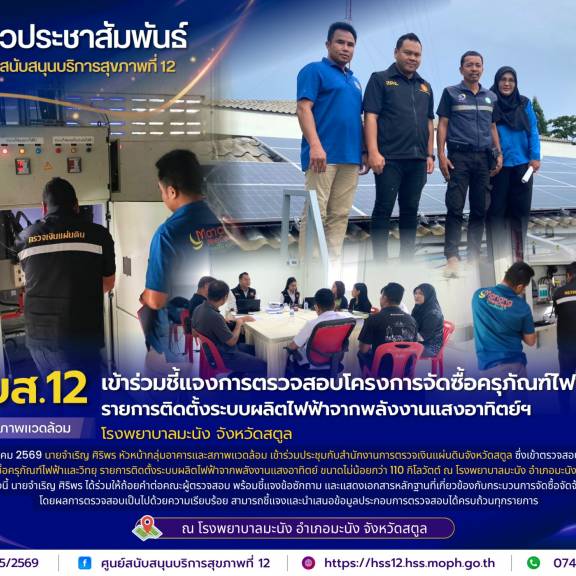 ศบส.12 เข้าร่วมชี้แจงการตรวจสอบโครงการจัดซื้อครุภัณฑ์ไฟฟ้าและวิทยุ รายการติดตั้งระบบผลิตไฟฟ้าจากพลังงานแสงอาทิตย์ฯ โรงพยาบาลมะนัง จังหวัดสตูล