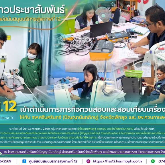 ศบส.12 เข้าดำเนินการภารกิจทวนสอบและสอบเทียบเครื่องมือแพทย์ ให้กับ รพ.ศรีนครินทร์ (ปัญญานันทภิกขุ) จังหวัดพัทลุง และ รพ.ควนกาหลง จังหวัดสตูล