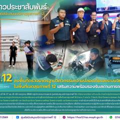 ศบส.12 ลงพื้นที่ตรวจมาตรฐานวิศวกรรมความปลอดภัยและระบบวิทยุสื่อสาร ในพื้นที่เขตสุขภาพที่ 12 เสริมความพร้อมรองรับสถานการณ์ฉุกเฉิน