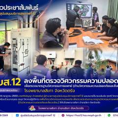 ศบส.12 ลงพื้นที่ตรวจวิศวกรรมความปลอดภัย เพื่อตรวจมาตรฐานวิศวกรรมการแพทย์ (ด้านวิศวกรรมความปลอดภัยและสิ่งแวดล้อม) โรงพยาบาลสิเกา จังหวัดตรัง