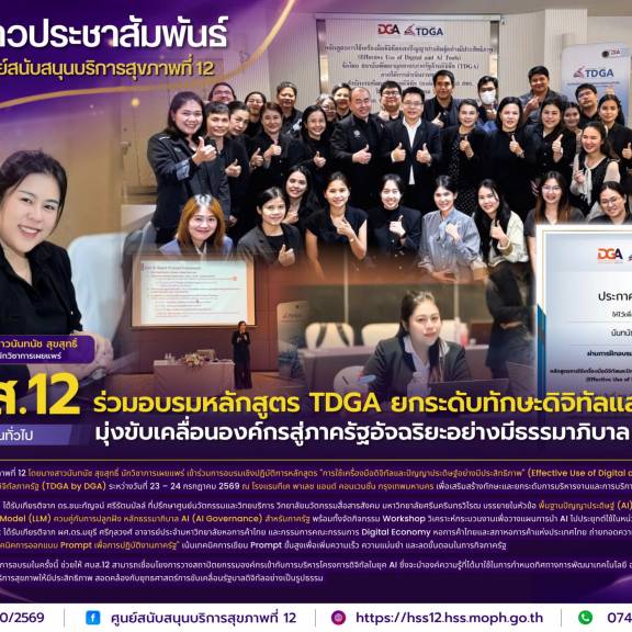 ศบส.12 ร่วมอบรมหลักสูตร TDGA ยกระดับทักษะดิจิทัลและ AI มุ่งขับเคลื่อนองค์กรสู่ภาครัฐอัจฉริยะอย่างมีธรรมาภิบาล