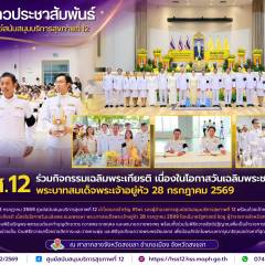 ศบส.12 ร่วมกิจกรรมเฉลิมพระเกียรติ เนื่องในโอกาสวันเฉลิมพระชนมพรรษา พระบาทสมเด็จพระเจ้าอยู่หัว 28 กรกฎาคม 2569