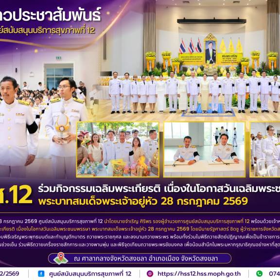 ศบส.12 ร่วมกิจกรรมเฉลิมพระเกียรติ เนื่องในโอกาสวันเฉลิมพระชนมพรรษา พระบาทสมเด็จพระเจ้าอยู่หัว 28 กรกฎาคม 2569