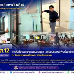 ศบส.12 ลงพื้นที่สำรวจอาคารผู้ป่วยนอก เตรียมปรับปรุงพื้นที่รองรับการให้บริการ ณ โรงพยาบาลสทิงพระ จังหวัดสงขลา