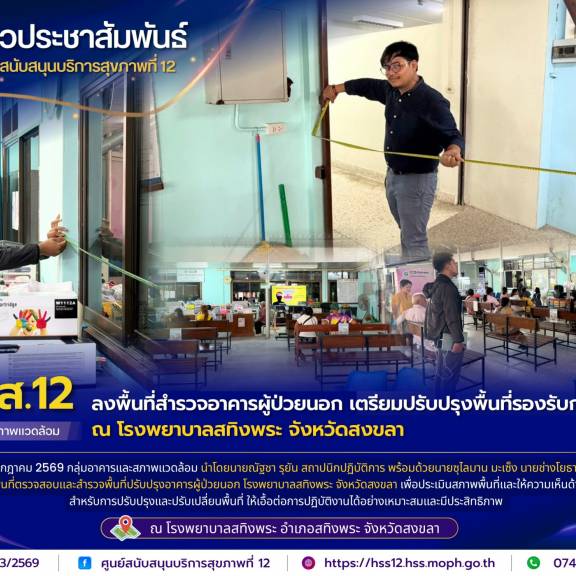 ศบส.12 ลงพื้นที่สำรวจอาคารผู้ป่วยนอก เตรียมปรับปรุงพื้นที่รองรับการให้บริการ ณ โรงพยาบาลสทิงพระ จังหวัดสงขลา