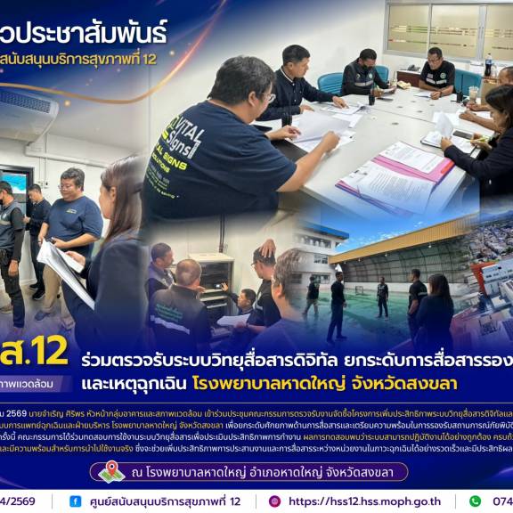 ศบส.12 ร่วมตรวจรับงานก่อสร้างอาคารห้องเครื่องวิศวกรรม โรงพยาบาลหาดใหญ่ จังหวัดสงขลา
