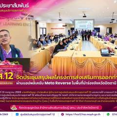 ศบส.12 จัดประชุมสรุปผลโครงการส่งเสริมการออกกำลังกาย ผ่านแอปพลิเคชัน Meta Reverse ในพื้นที่นำร่องจังหวัดปัตตานี