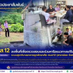 ศบส.12 ลงพื้นที่เพื่อตรวจสอบและร่วมหารือแนวทางแก้ไขปัญหาระบบสุขาภิบาลอาคารชุดพักอาศัย ศบส.12 (สาขาย่อย จังหวัดยะลา)