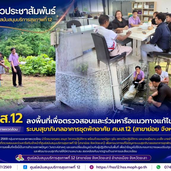 ศบส.12 ลงพื้นที่เพื่อตรวจสอบและร่วมหารือแนวทางแก้ไขปัญหาระบบสุขาภิบาลอาคารชุดพักอาศัย ศบส.12 (สาขาย่อย จังหวัดยะลา)