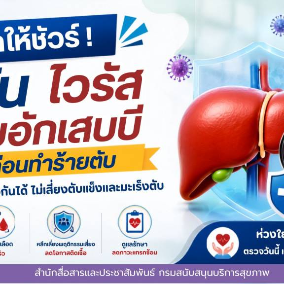 เช็กให้ชัวร์! รู้ทันไวรัสตับอักเสบบี ก่อนทำร้ายตับ