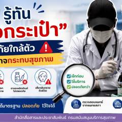 รู้ทัน “หมอกระเป๋า” ระวังภัยใกล้ตัวที่อาจกระทบสุขภาพ