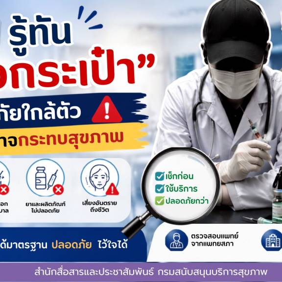 รู้ทัน “หมอกระเป๋า” ระวังภัยใกล้ตัวที่อาจกระทบสุขภาพ