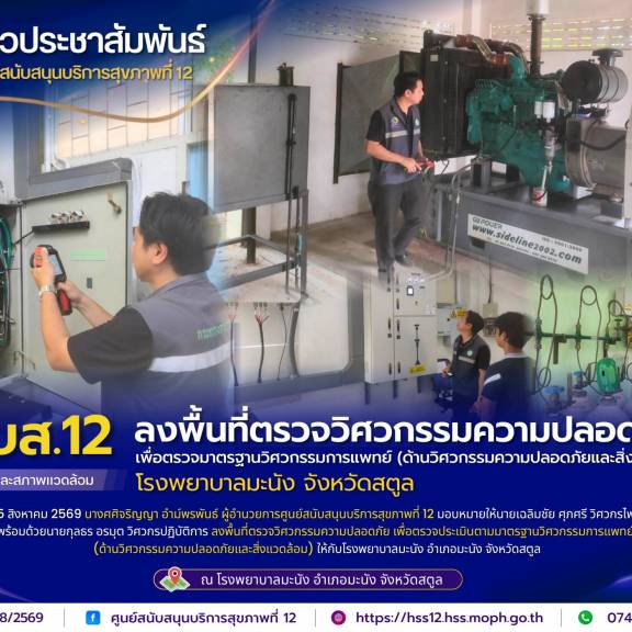 ศบส.12 ลงพื้นที่ตรวจวิศวกรรมความปลอดภัย เพื่อตรวจมาตรฐานวิศวกรรมการแพทย์ (ด้านวิศวกรรมความปลอดภัยและสิ่งแวดล้อม) โรงพยาบาลมะนัง จังหวัดสตูล