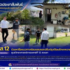 ศบส.12 ร่วมหารือแนวทางซ่อมแซมและปรับปรุงป้อมรักษาความปลอดภัย ศูนย์วิทยาศาสตร์การแพทย์ที่ 12 สงขลา