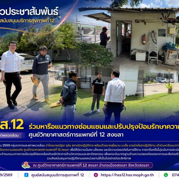 ศบส.12 ร่วมหารือแนวทางซ่อมแซมและปรับปรุงป้อมรักษาความปลอดภัย ศูนย์วิทยาศาสตร์การแพทย์ที่ 12 สงขลา