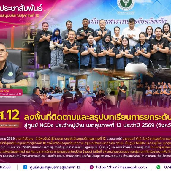 ศบส.12 ลงพื้นที่ติดตามและสรุปบทเรียนการยกระดับ ศสมช. สู่ศูนย์ NCDs ประจำหมู่บ้าน เขตสุขภาพที่ 12 ประจำปี 2569 (จังหวัดตรัง)