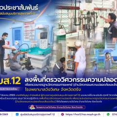 ศบส.12 ลงพื้นที่ตรวจวิศวกรรมความปลอดภัย เพื่อตรวจมาตรฐานวิศวกรรมการแพทย์ (ด้านวิศวกรรมความปลอดภัยและสิ่งแวดล้อม) โรงพยาบาลวังวิเศษ จังหวัดตรัง