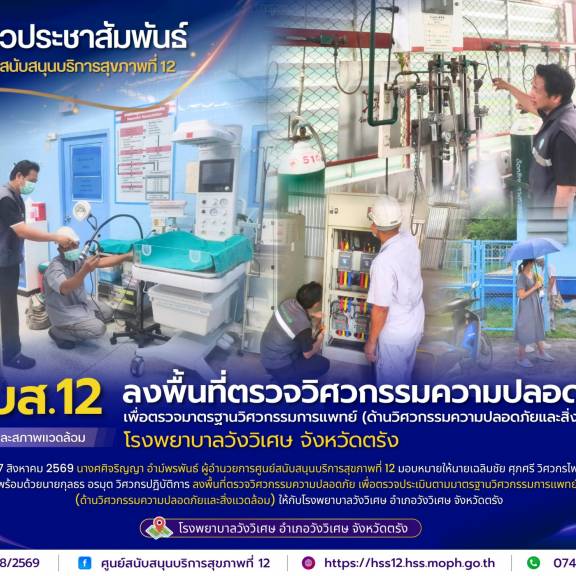 ศบส.12 ลงพื้นที่ตรวจวิศวกรรมความปลอดภัย เพื่อตรวจมาตรฐานวิศวกรรมการแพทย์ (ด้านวิศวกรรมความปลอดภัยและสิ่งแวดล้อม) โรงพยาบาลวังวิเศษ จังหวัดตรัง