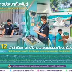 ศบส.12 เข้าดำเนินการภารกิจทวนสอบและสอบเทียบเครื่องมือแพทย์ ให้กับโรงพยาบาลมะนัง จังหวัดสตูล และโรงพยาบาลระโนด จังหวัดสงขลา