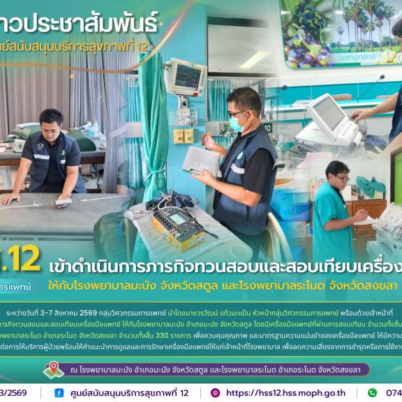 ศบส.12 เข้าดำเนินการภารกิจทวนสอบและสอบเทียบเครื่องมือแพทย์ ให้กับโรงพยาบาลมะนัง จังหวัดสตูล และโรงพยาบาลระโนด จังหวัดสงขลา
