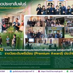 ศบส.12 ร่วมตรวจประเมินสถานประกอบการเพื่อสุขภาพ เขตสุขภาพที่ 12 รางวัลระดับพรีเมียม (Premium Award) ประจำปี 2569