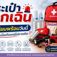 กระเป๋าฉุกเฉิน…เตรียมพร้อมวันนี้ อุ่นใจกว่าเมื่อเกิดเหตุไม่คาดคิด