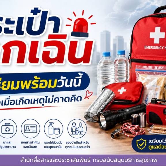 กระเป๋าฉุกเฉิน…เตรียมพร้อมวันนี้ อุ่นใจกว่าเมื่อเกิดเหตุไม่คาดคิด